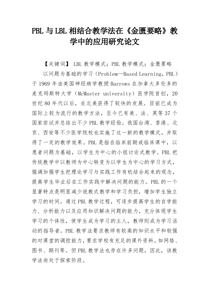 PBL与LBL相结合教学法在《金匮要略》教学中的应用研究论文