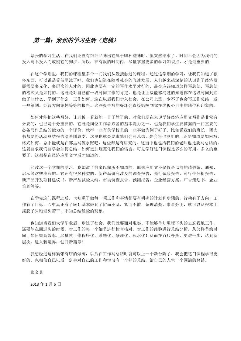 紧张的学习生活（定稿）[修改版]