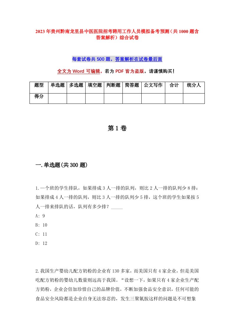 2023年贵州黔南龙里县中医医院招考聘用工作人员模拟备考预测共1000题含答案解析综合试卷