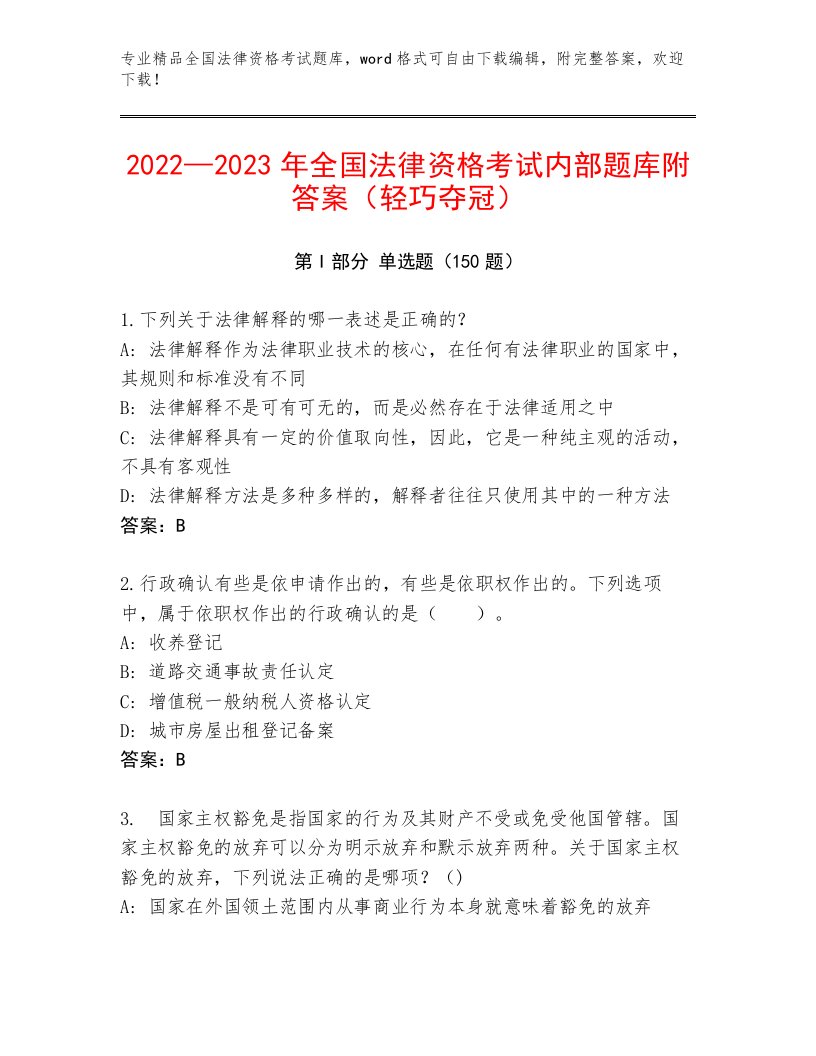 内部全国法律资格考试附参考答案（轻巧夺冠）