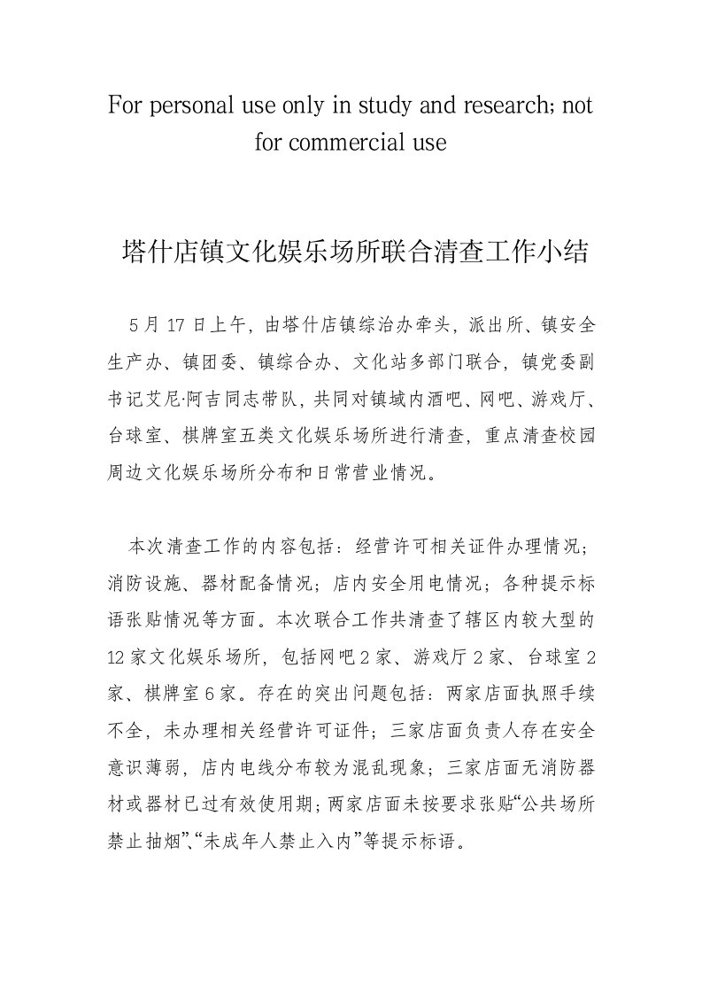 塔什店镇文化娱乐场所联合清查工作小结