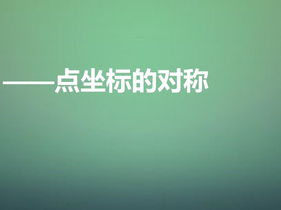 河南省郑州市中原区学大教育培训学校八年级数学上学期期中圈题10点坐标的对称课件北师大版