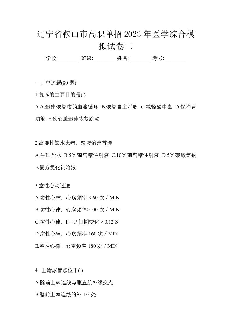 辽宁省鞍山市高职单招2023年医学综合模拟试卷二