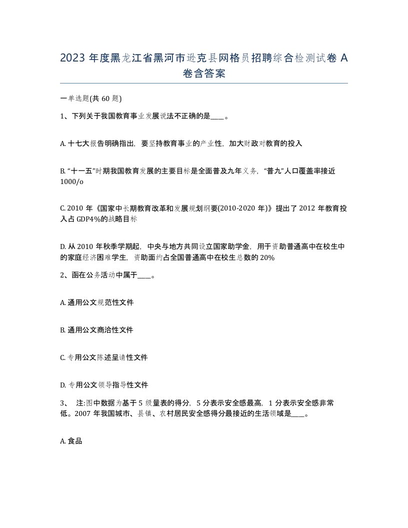 2023年度黑龙江省黑河市逊克县网格员招聘综合检测试卷A卷含答案