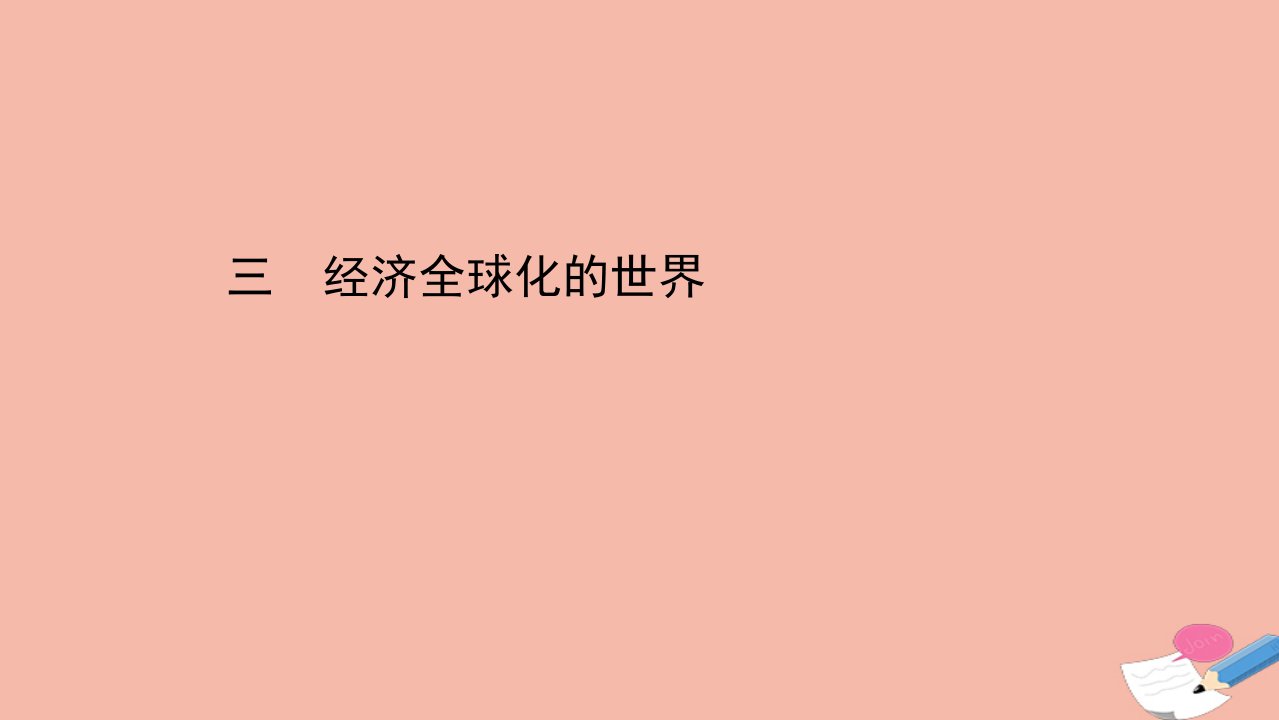 高中历史专题八当今世界经济的全球化趋势8.3经济全球化的世界课件人民版必修21