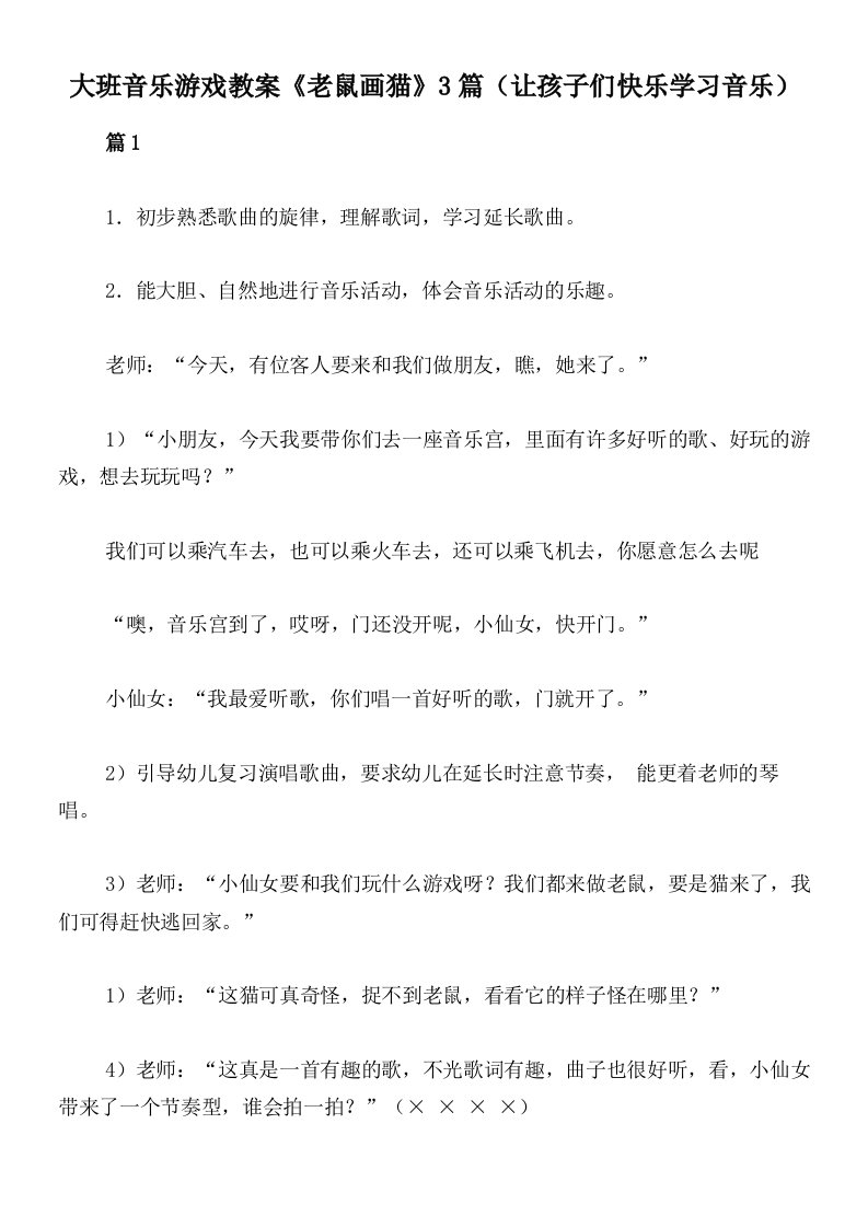 大班音乐游戏教案《老鼠画猫》3篇（让孩子们快乐学习音乐）