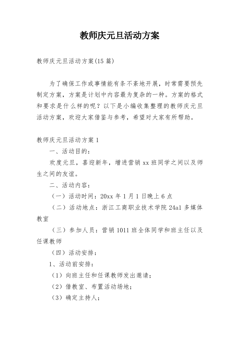 教师庆元旦活动方案_3