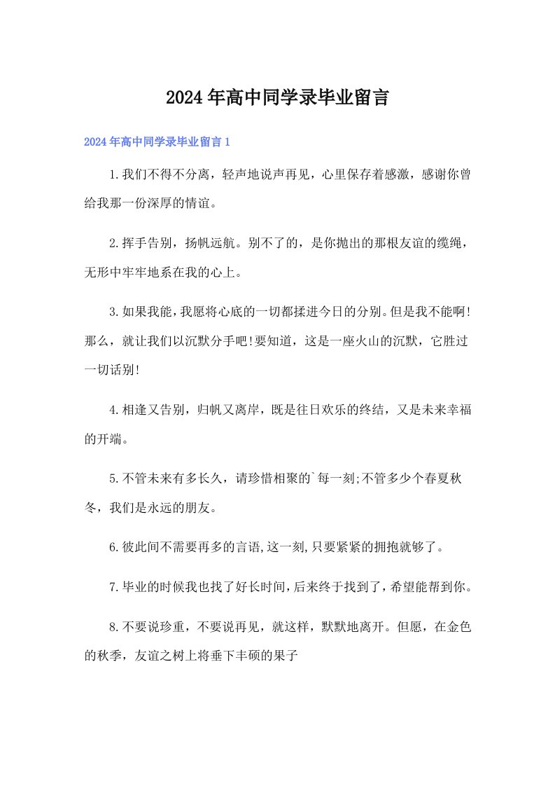 2024年高中同学录毕业留言