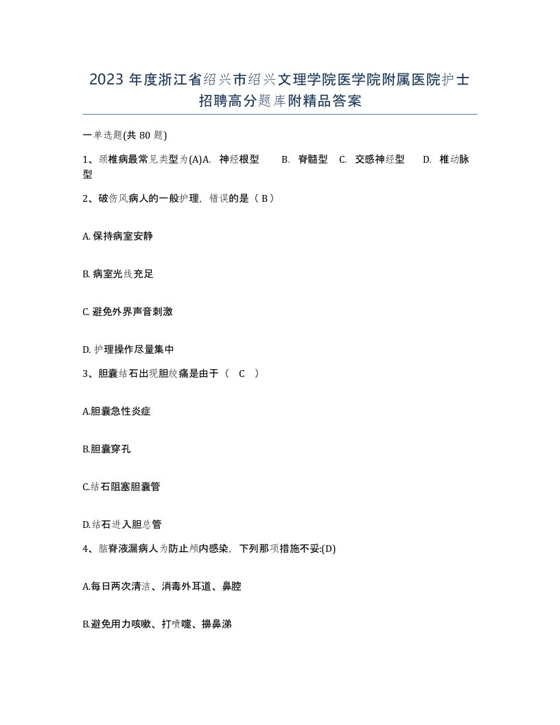 2023年度浙江省绍兴市绍兴文理学院医学院附属医院护士招聘高分题库附答案