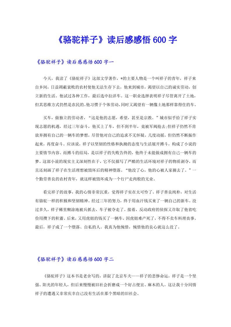 《骆驼祥子》读后感感悟600字