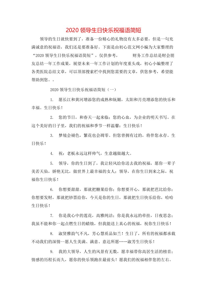 精选2020领导生日快乐祝福语简短