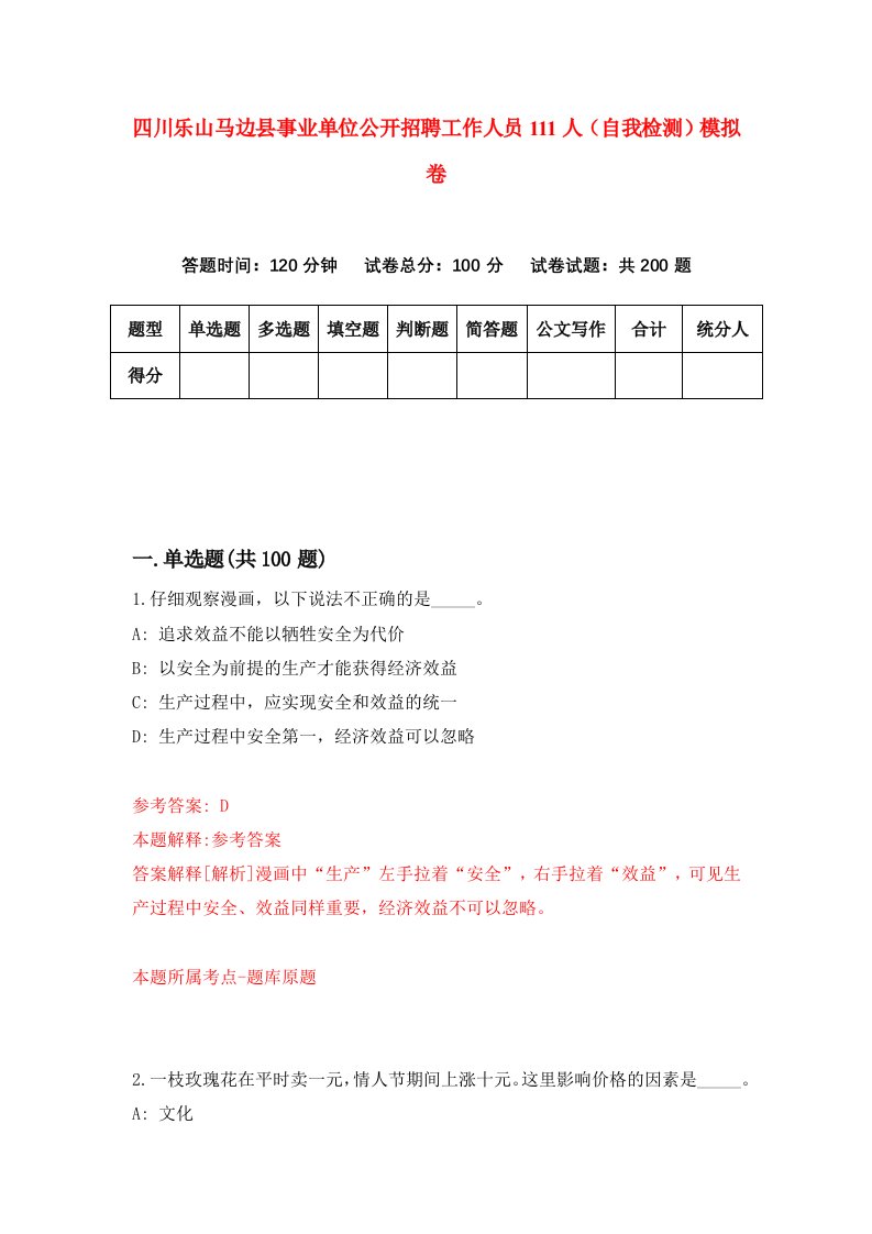 四川乐山马边县事业单位公开招聘工作人员111人自我检测模拟卷第8卷