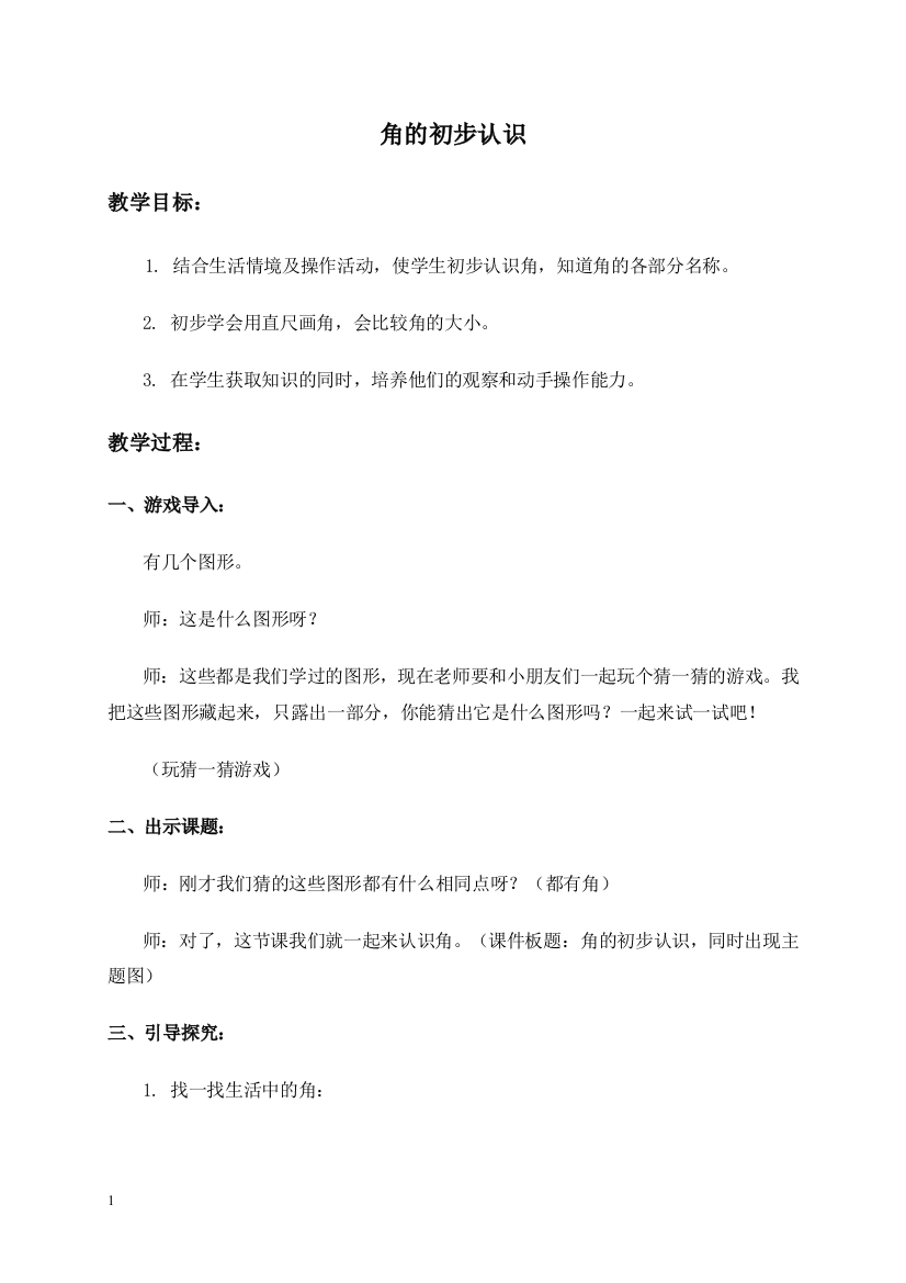 人教新课标二年级上册数学教案角的初步认识1教学设计