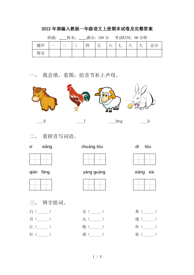 2022年部编人教版一年级语文上册期末试卷及完整答案