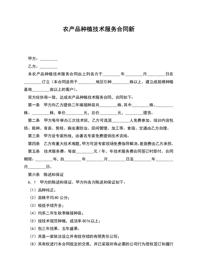 农产品种植技术服务合同新