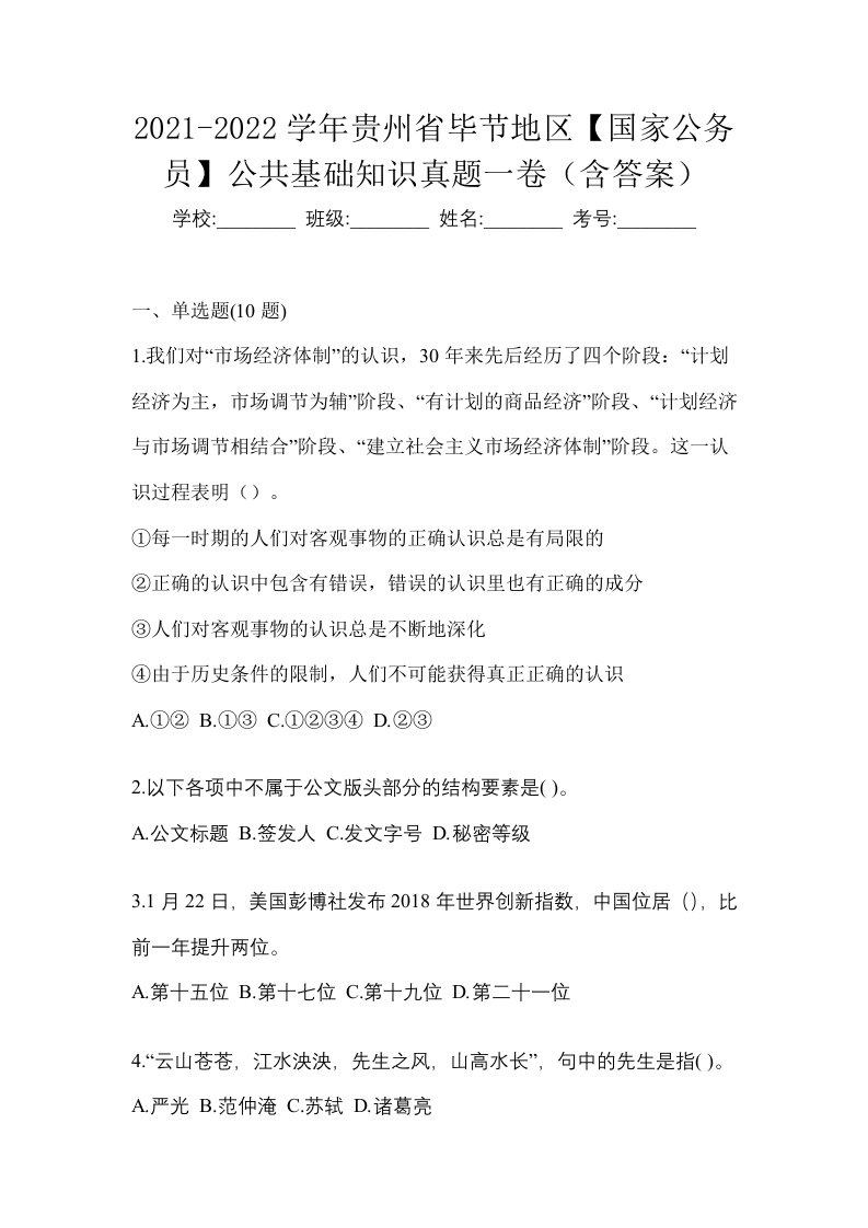 2021-2022学年贵州省毕节地区国家公务员公共基础知识真题一卷含答案