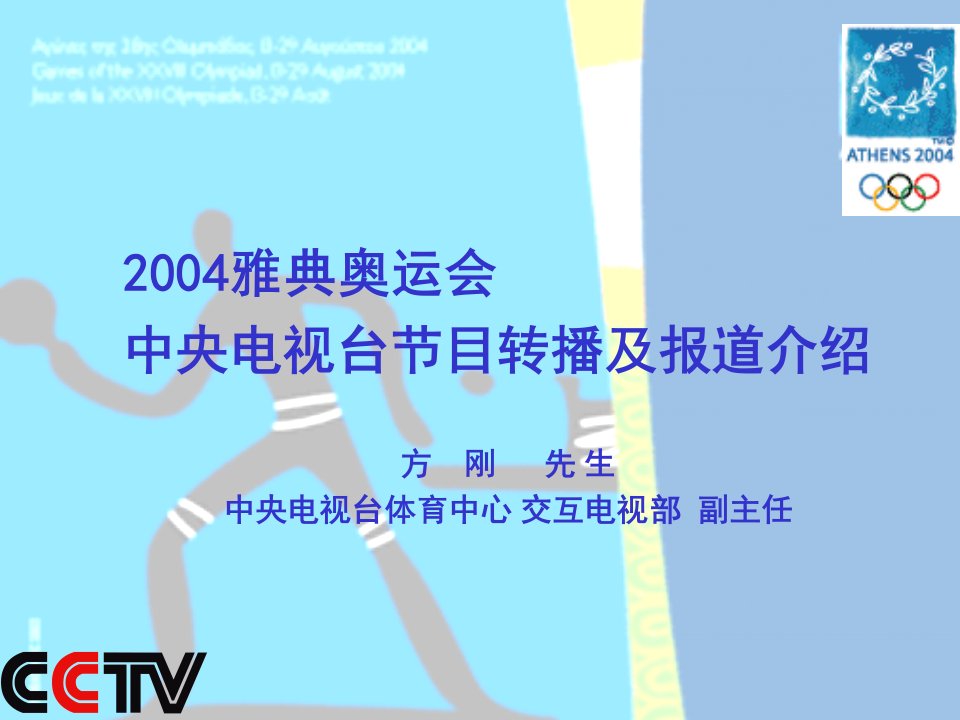 推荐-方刚雅典奥运会中央电视台节目转播及报道介绍