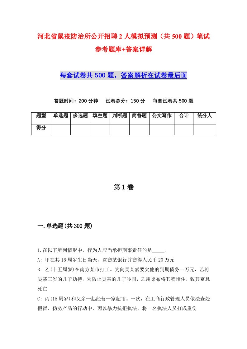 河北省鼠疫防治所公开招聘2人模拟预测共500题笔试参考题库答案详解