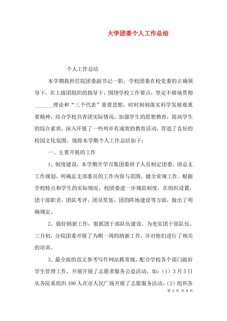 大学团委个人工作总结