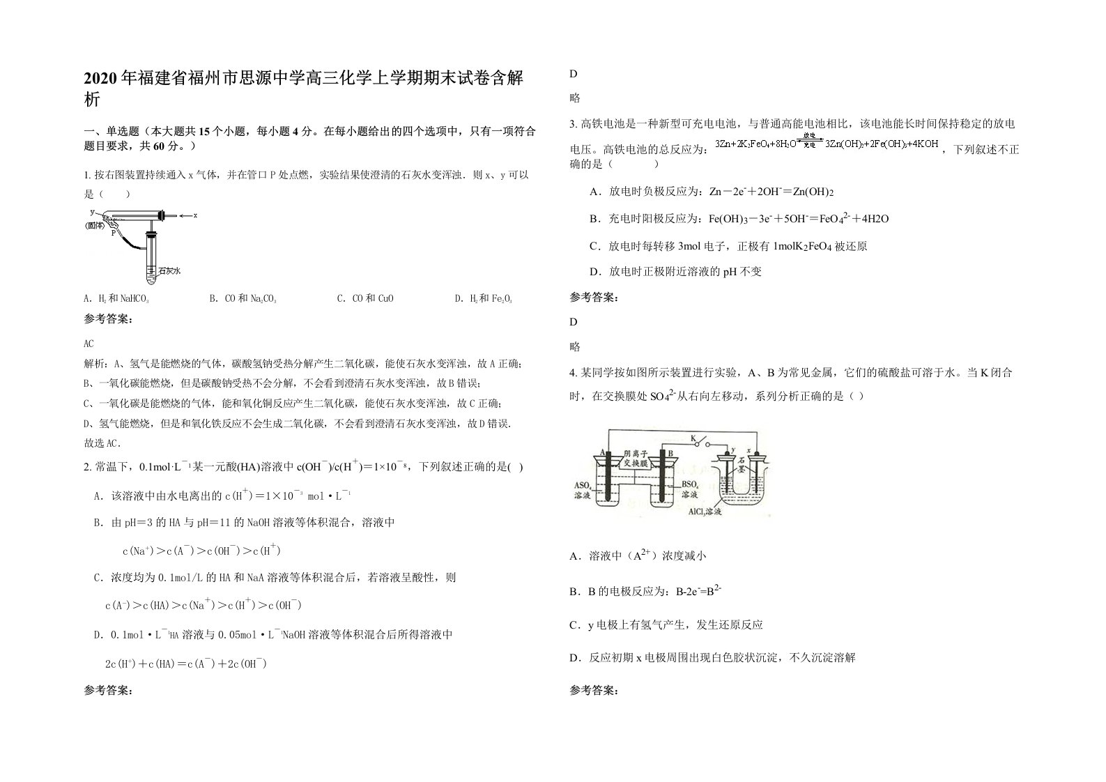 2020年福建省福州市思源中学高三化学上学期期末试卷含解析