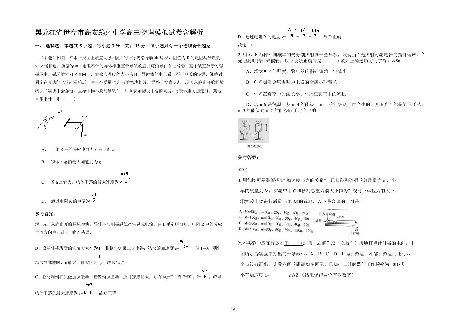 黑龙江省伊春市高安筠州中学高三物理模拟试卷含解析