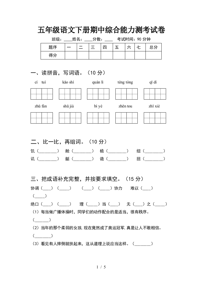 五年级语文下册期中综合能力测考试卷