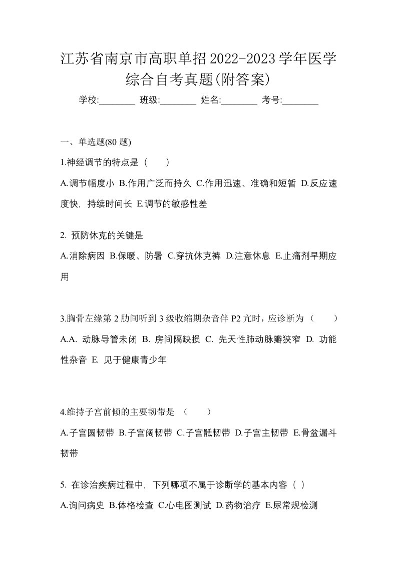 江苏省南京市高职单招2022-2023学年医学综合自考真题附答案