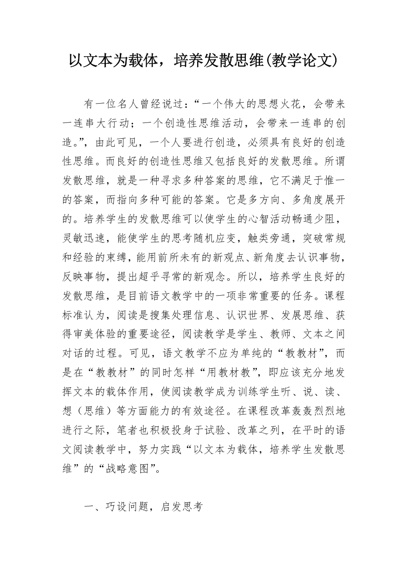 以文本为载体，培养发散思维(教学论文)