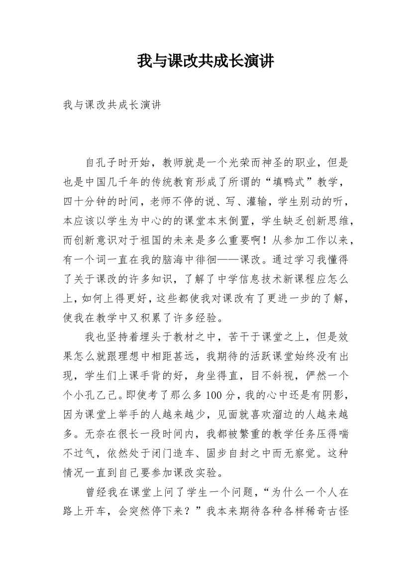 我与课改共成长演讲