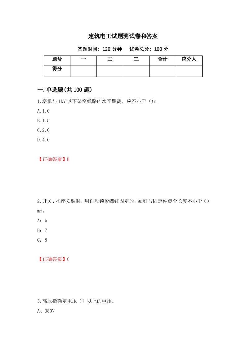 建筑电工试题测试卷和答案第45期