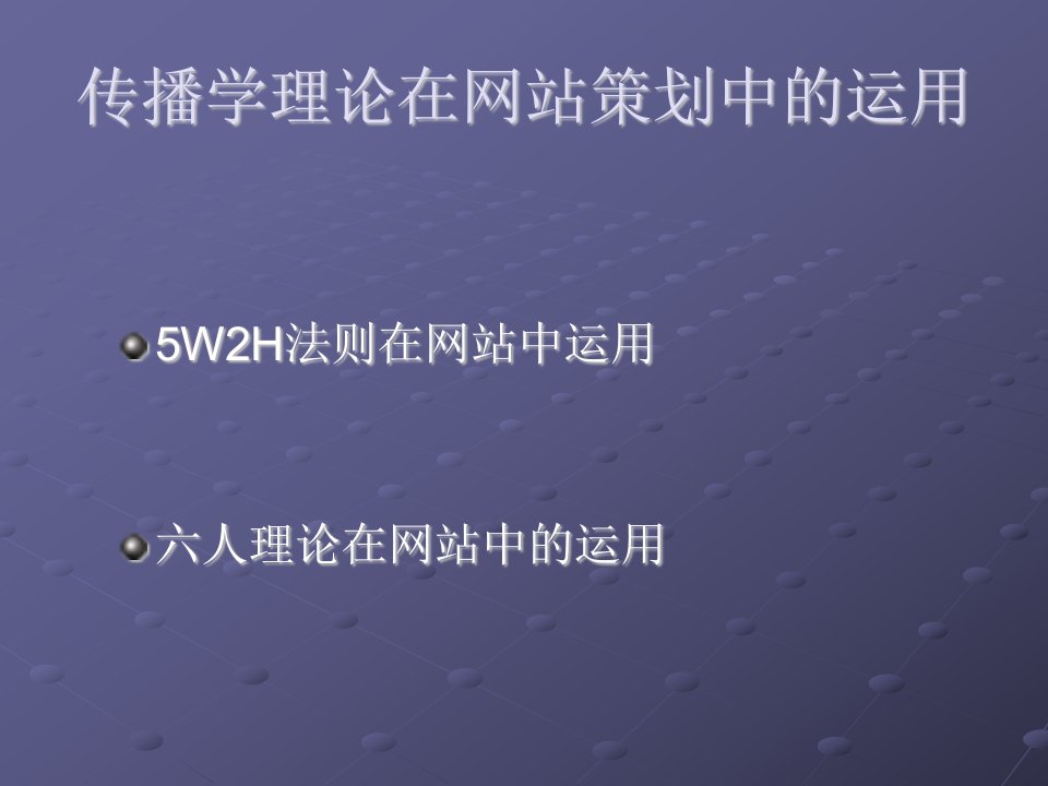 传播学理论在网站策划中的运用