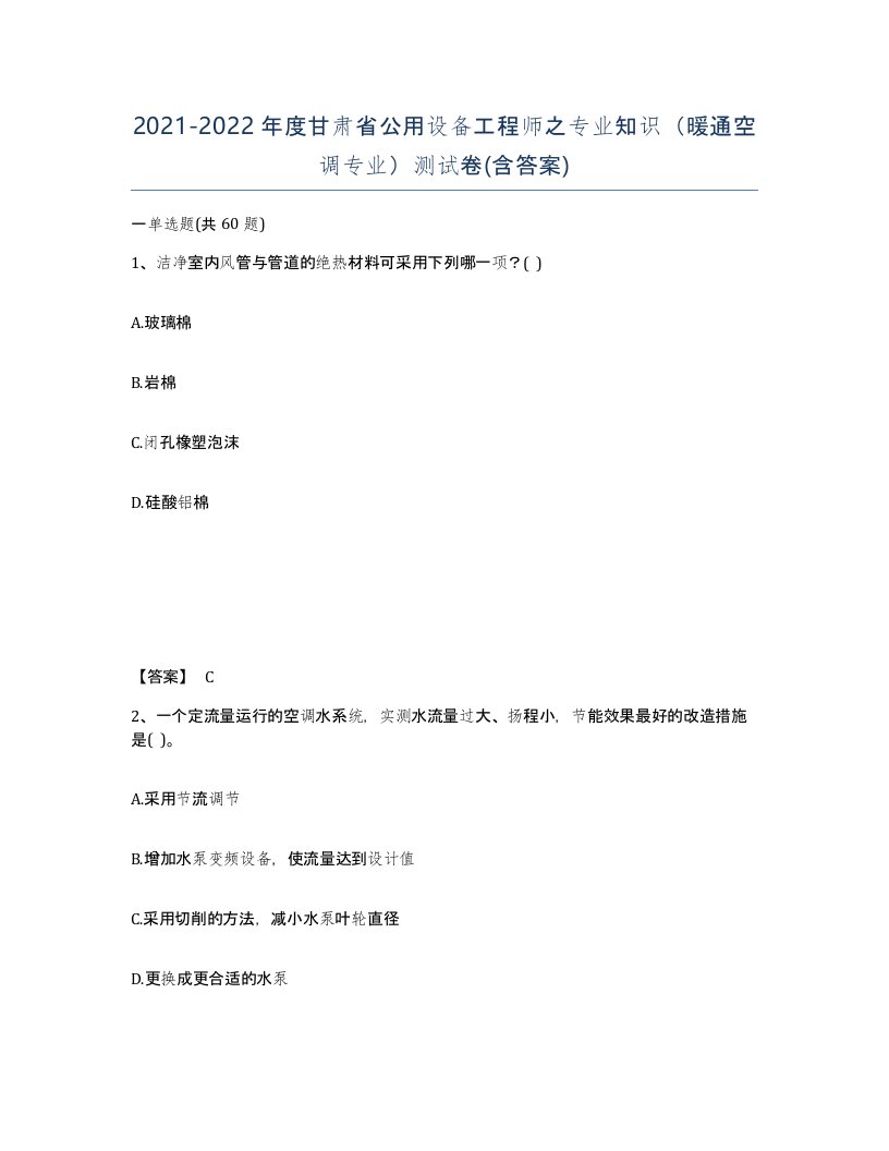 2021-2022年度甘肃省公用设备工程师之专业知识暖通空调专业测试卷含答案