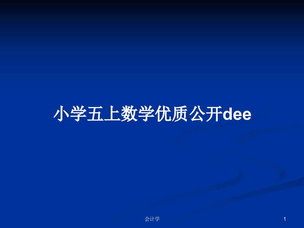 小学五上数学优质公开dee