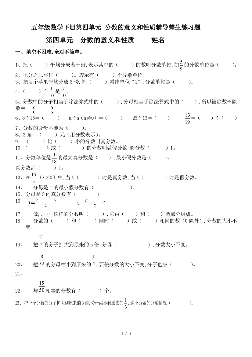 五年级数学下册第四单元-分数的意义和性质辅导差生练习题