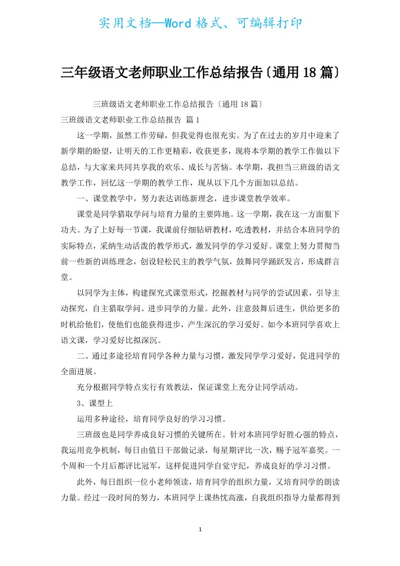 三年级语文教师职业工作总结报告（通用18篇）