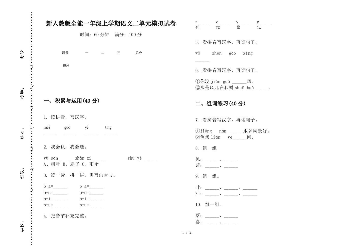 新人教版全能一年级上学期语文二单元模拟试卷