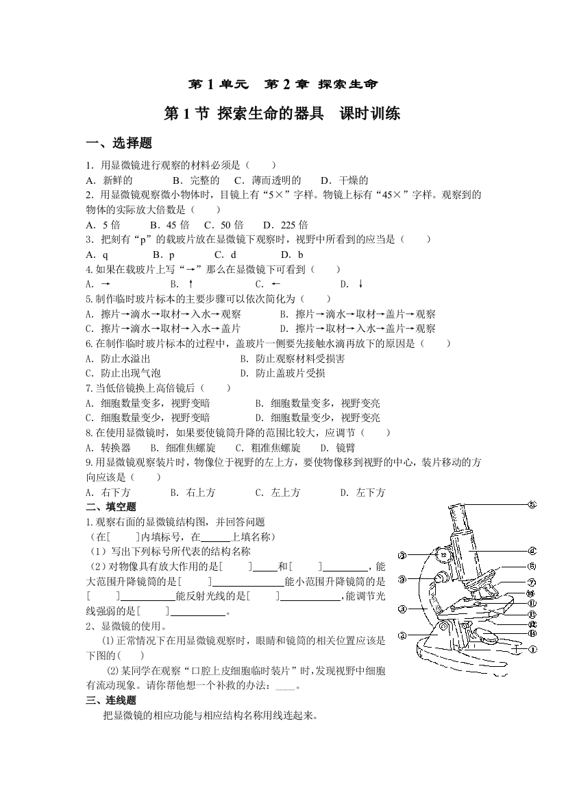 课时训练121探索生命的器具