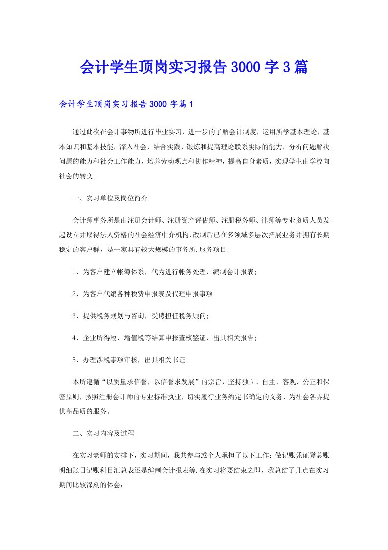 会计学生顶岗实习报告3000字3篇