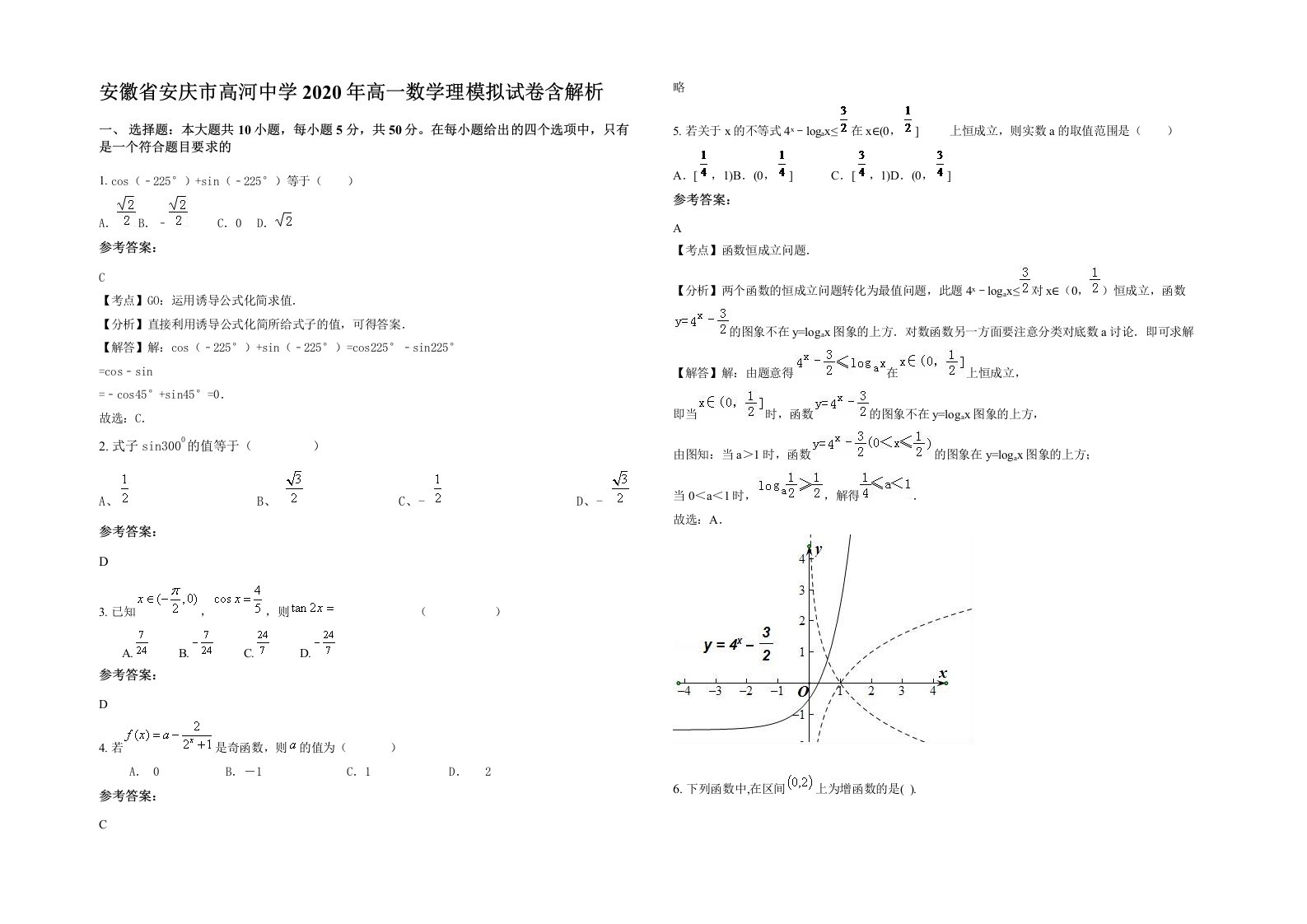 安徽省安庆市高河中学2020年高一数学理模拟试卷含解析