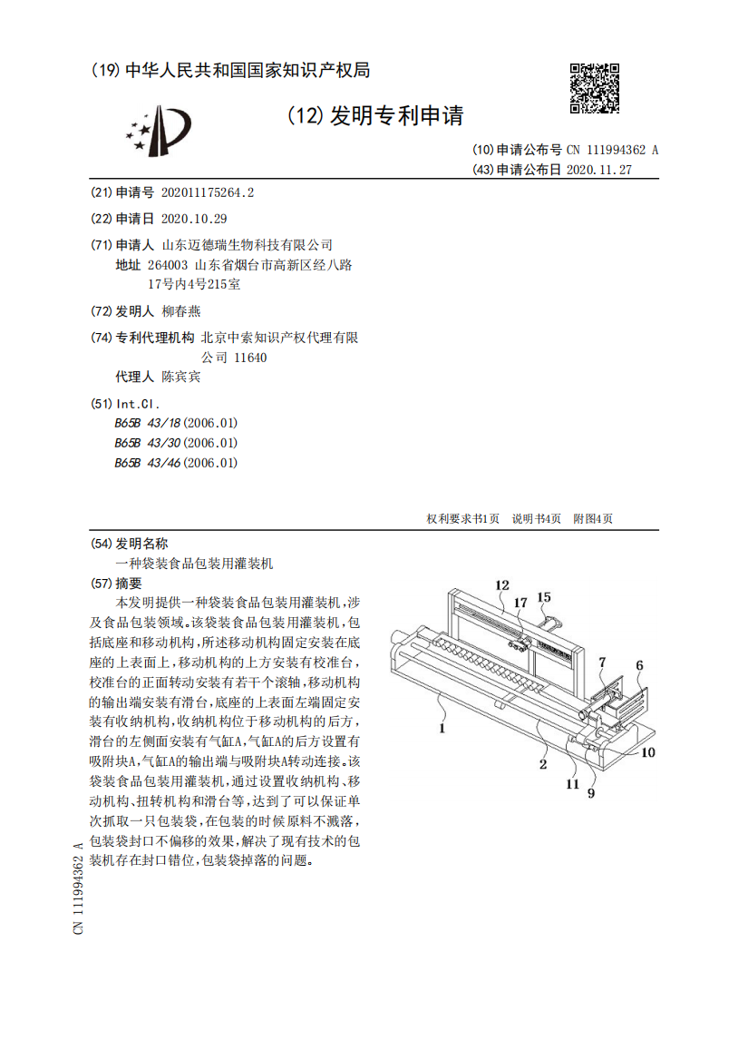 一种袋装食品包装用灌装机