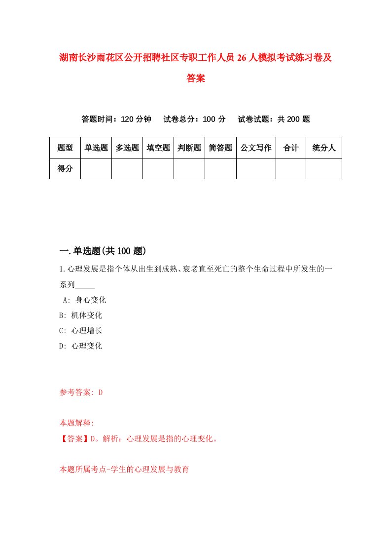 湖南长沙雨花区公开招聘社区专职工作人员26人模拟考试练习卷及答案1