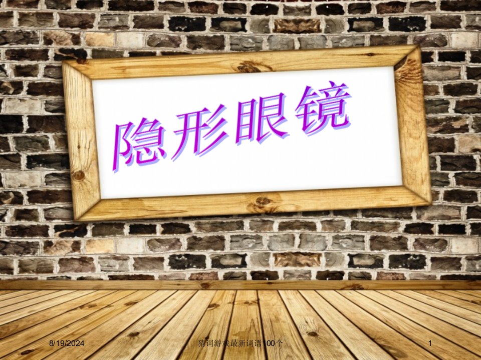 2021年猜词游戏最新词语100个