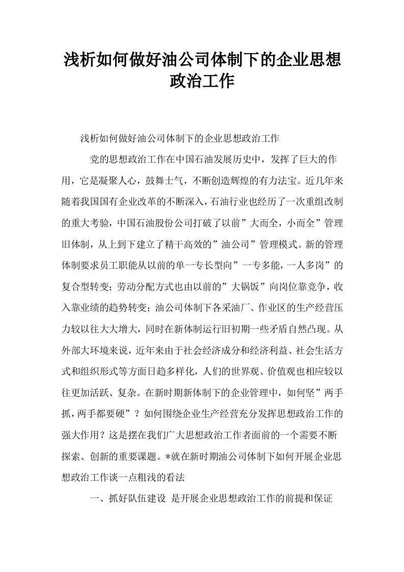 浅析如何做好油公司体制下的企业思想政治工作