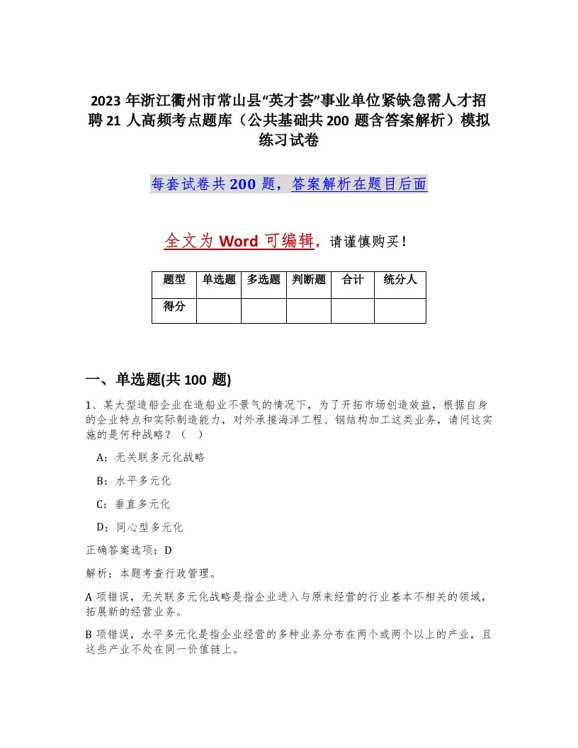 2023年浙江衢州市常山县英才荟事业单位紧缺急需人才招聘21人高频考点题库公共基础共200题含答案解析模拟练习试卷