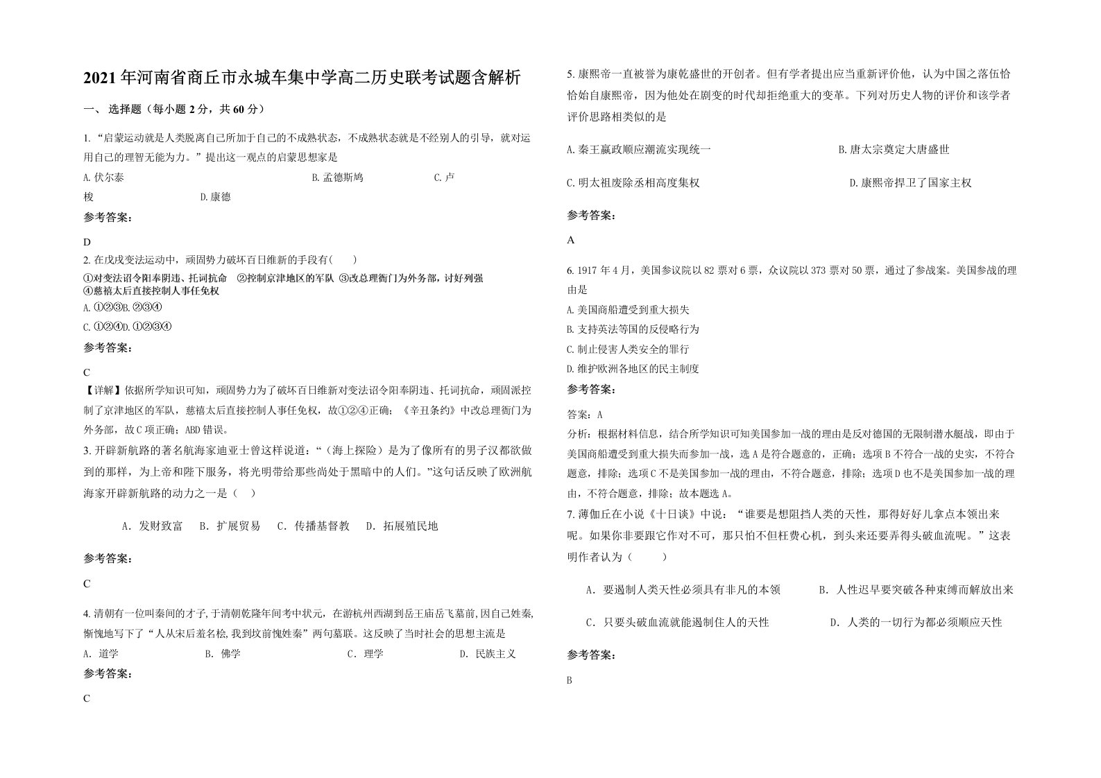 2021年河南省商丘市永城车集中学高二历史联考试题含解析