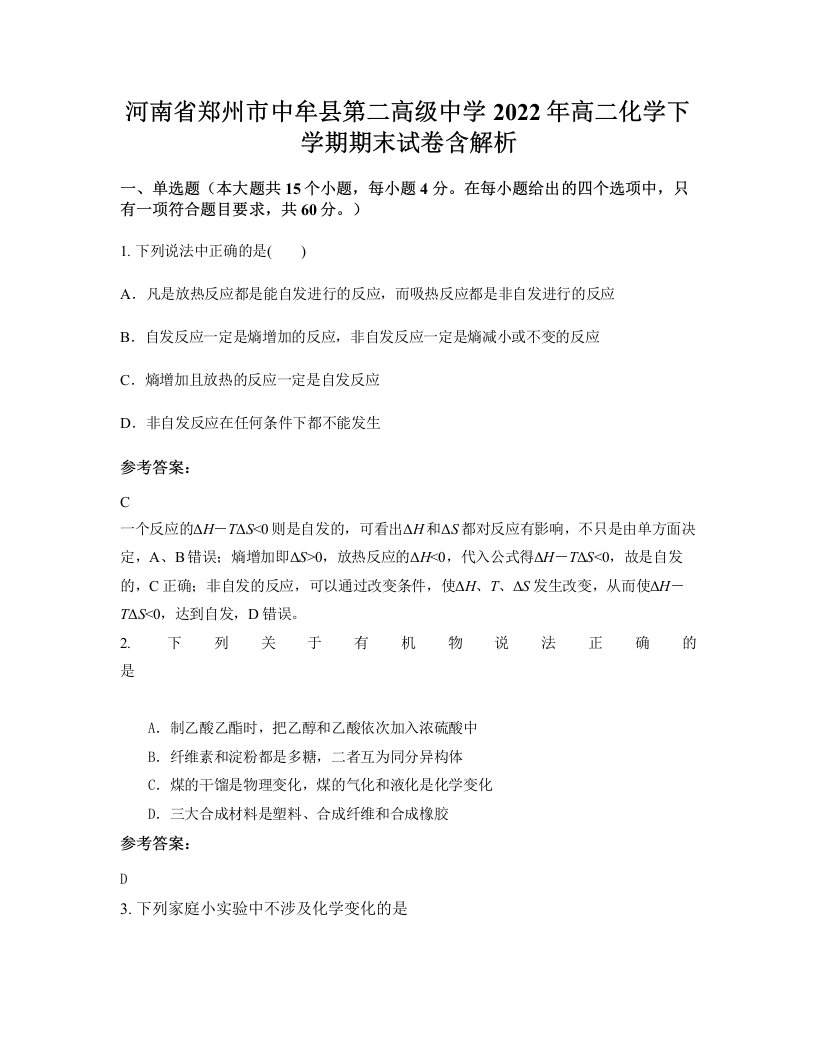 河南省郑州市中牟县第二高级中学2022年高二化学下学期期末试卷含解析