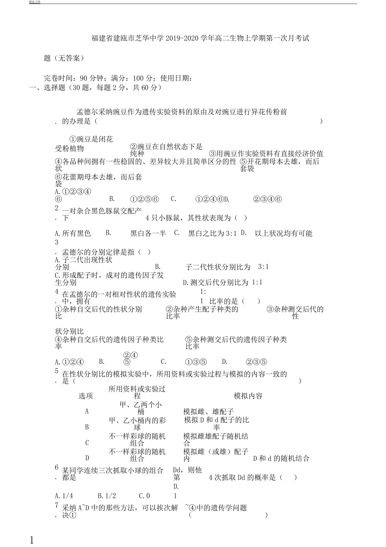 福建省建瓯市芝华中学2019年2020年学年高中高二生物上学期第一次月考试卷试题无答案