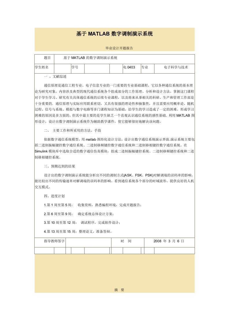 于MATLAB数字调制演示系统