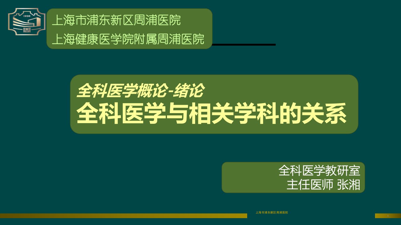 5全科医学与相关学科的关系