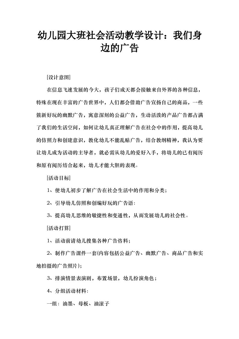 幼儿园大班社会活动教学设计我们身边的广告